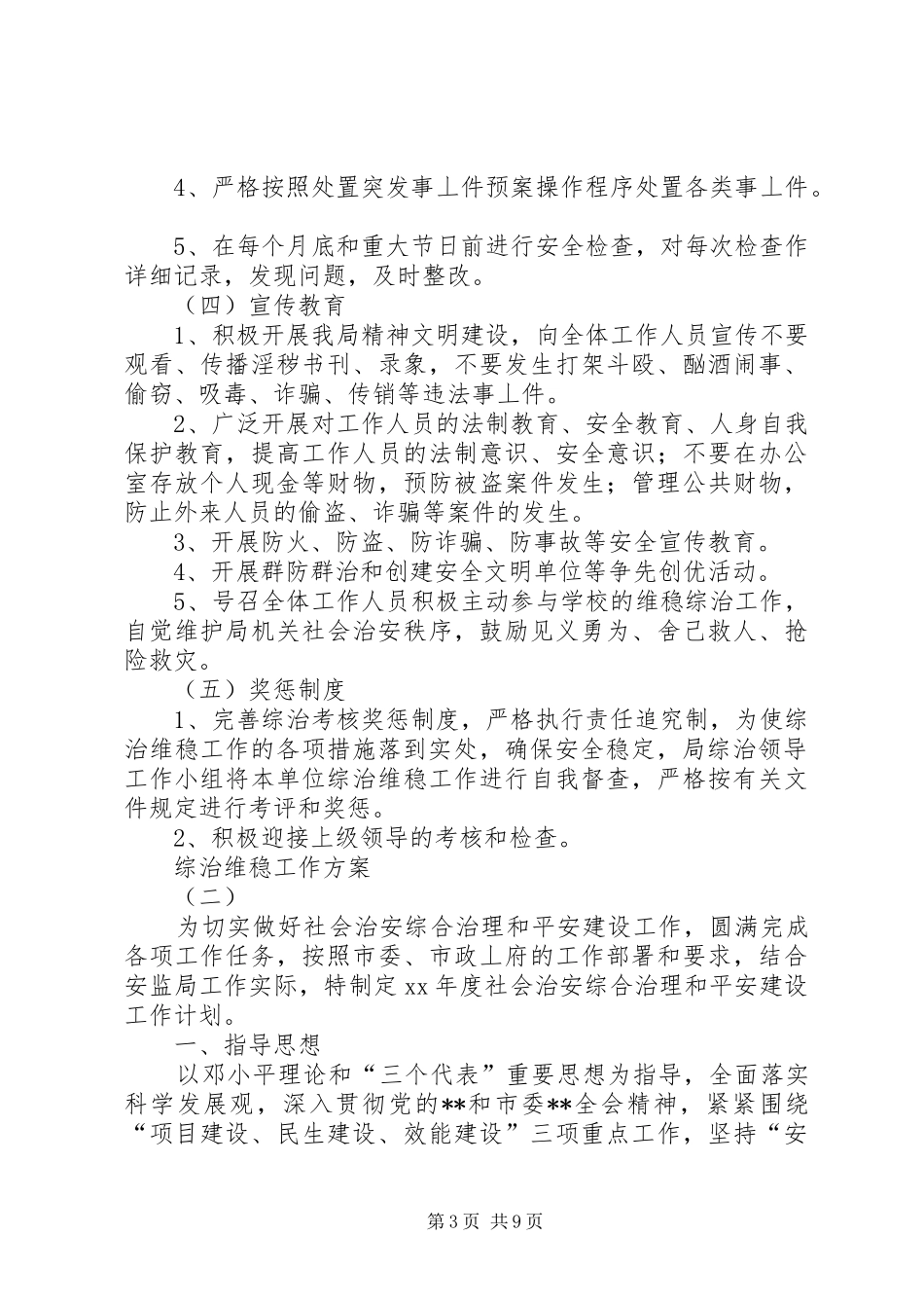 综治维稳工作实施方案_第3页