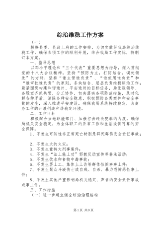 综治维稳工作实施方案