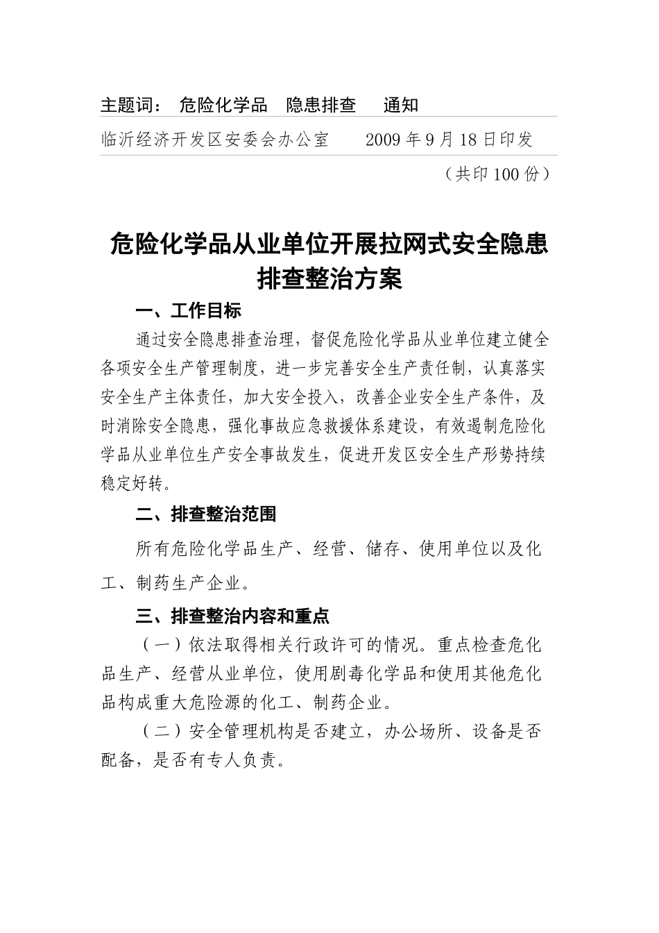 关于印发《危险化学品从业单位开展拉网式安全隐患排查整治方案》_第2页