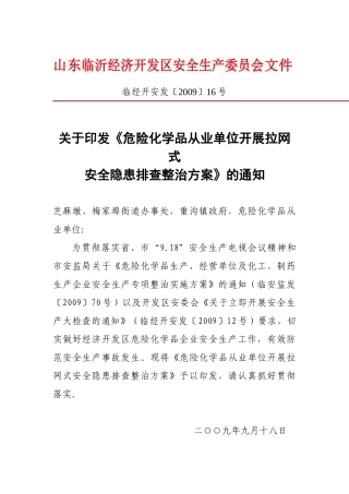 关于印发《危险化学品从业单位开展拉网式安全隐患排查整治方案》