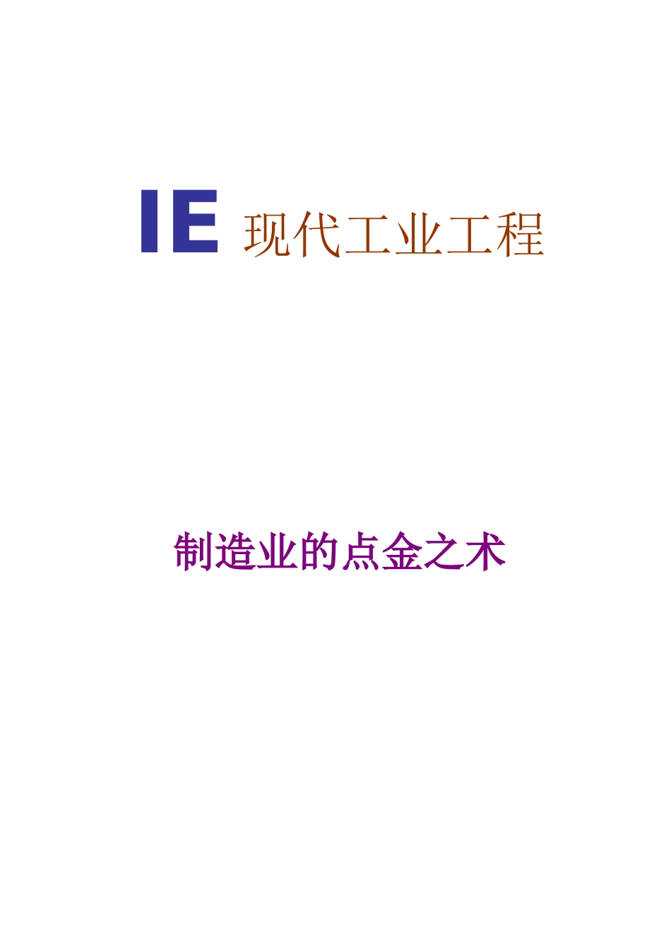 IE工程-制造业的点金之术_第1页