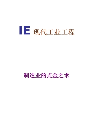 IE工程-制造业的点金之术