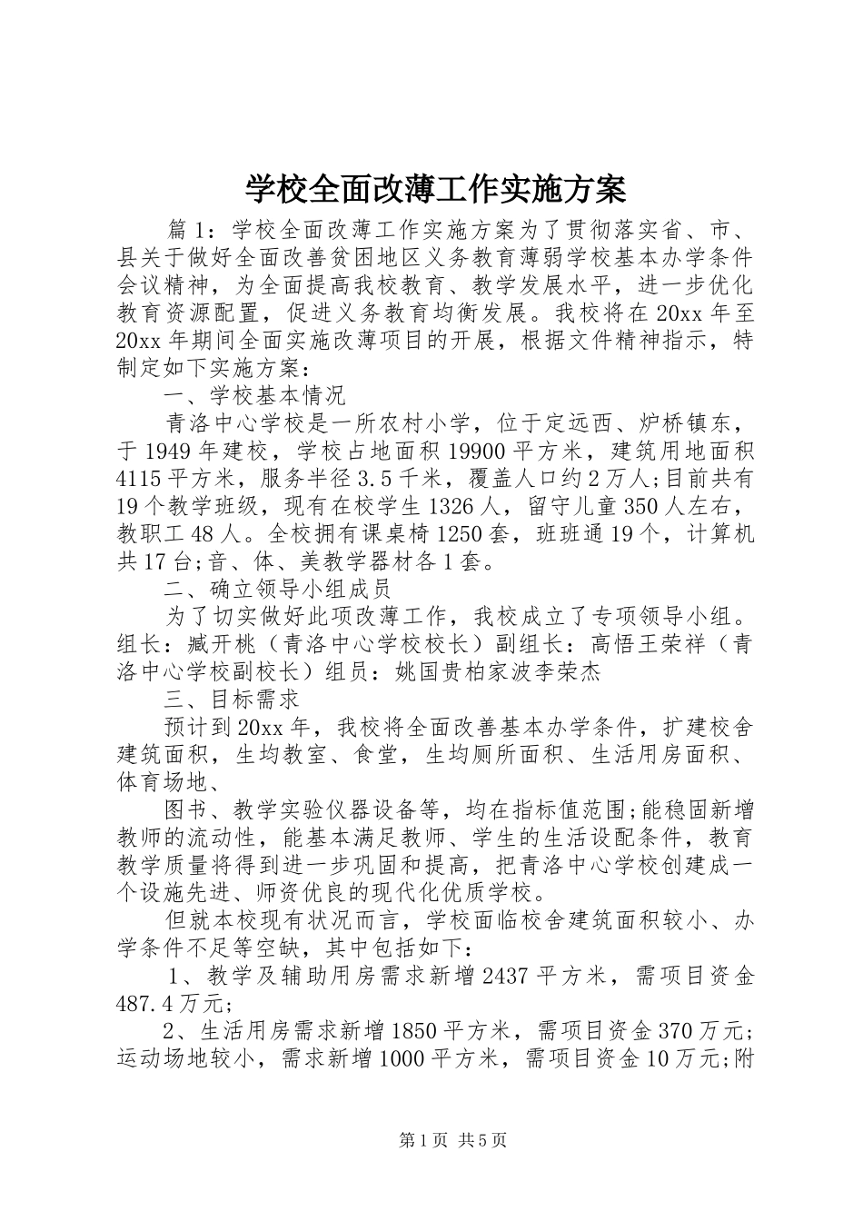 学校全面改薄工作方案_第1页