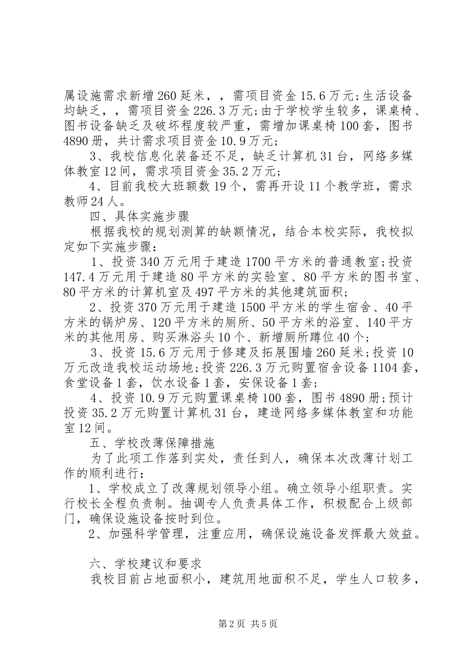 学校全面改薄工作方案_第2页