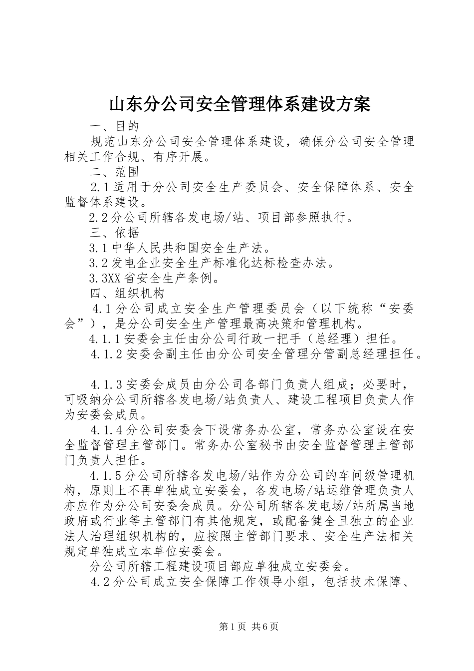 山东分公司安全管理体系建设实施方案_第1页