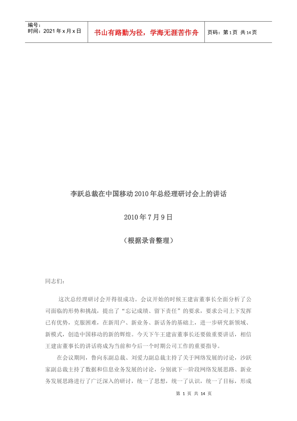 李跃总裁在中国移动某年总经理研讨会上的讲话_第1页