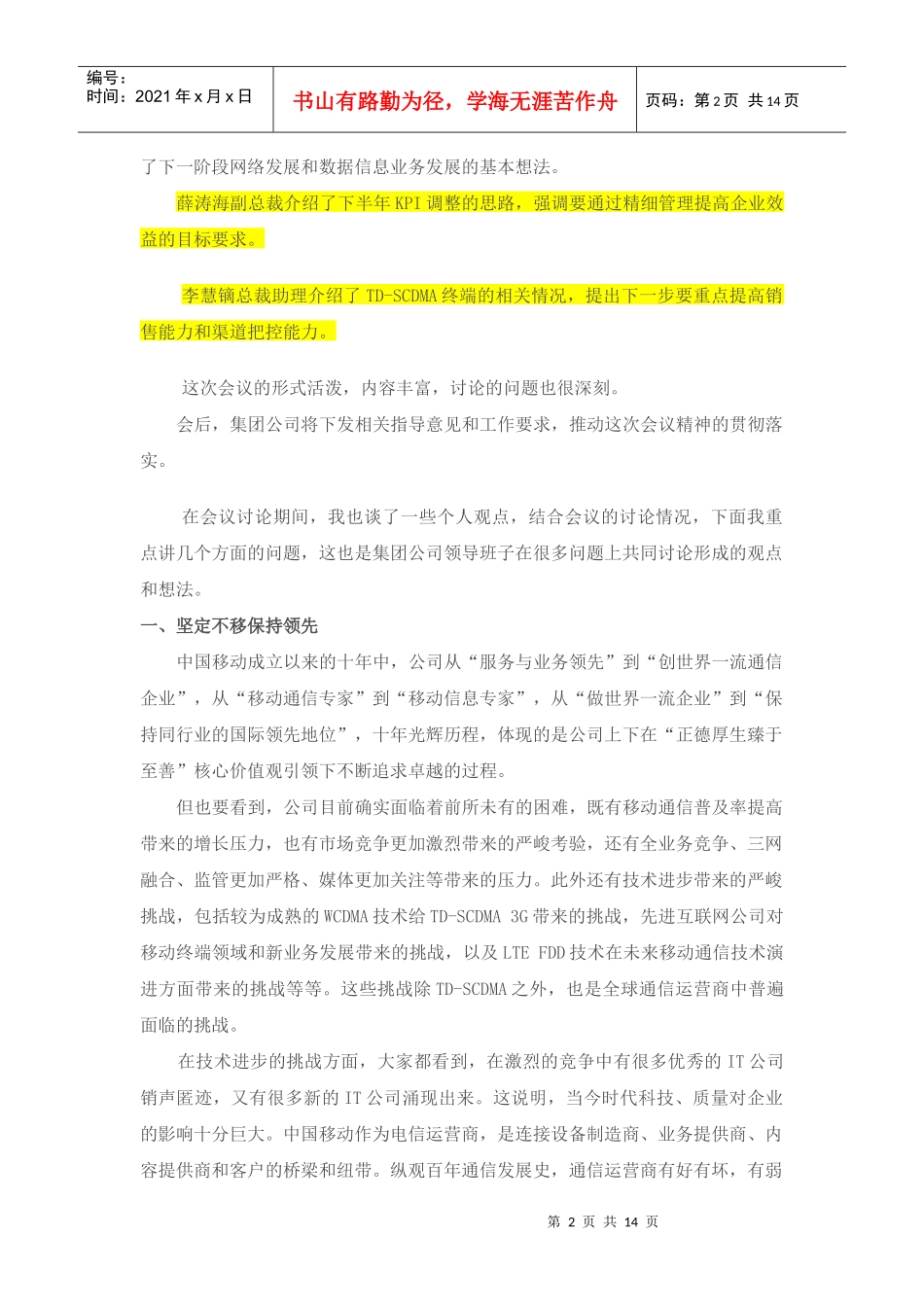 李跃总裁在中国移动某年总经理研讨会上的讲话_第2页