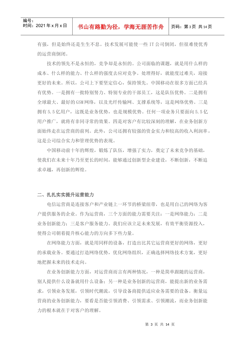 李跃总裁在中国移动某年总经理研讨会上的讲话_第3页