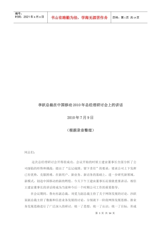 李跃总裁在中国移动某年总经理研讨会上的讲话