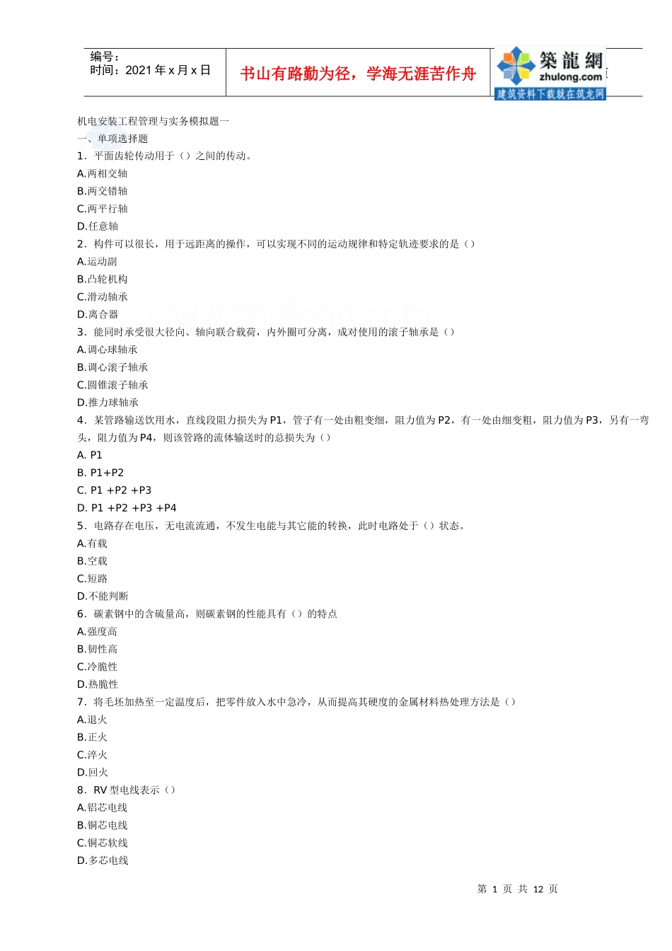 机电安装工程管理与实务模拟题_secret_第1页