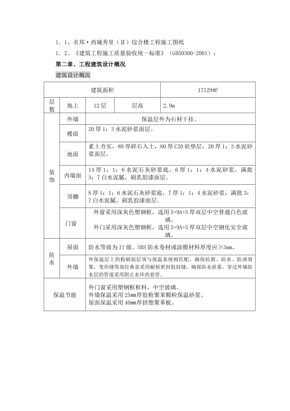 分部、分项工程、检验批划分-改[1]_第3页