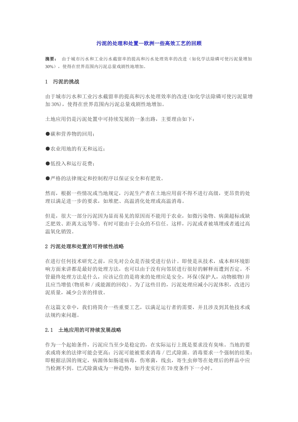 污泥的处理和处置—欧洲一些高效工艺的回顾_第1页