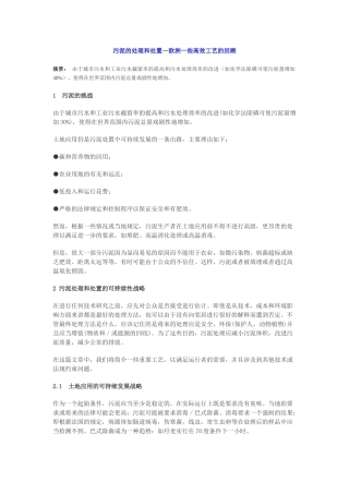 污泥的处理和处置—欧洲一些高效工艺的回顾
