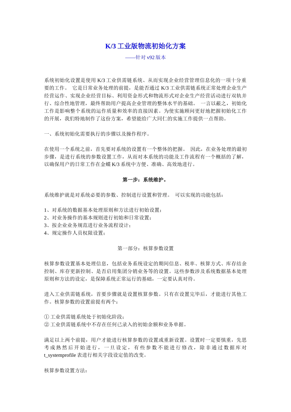 K3工业版供需链系统初始化方案_第1页