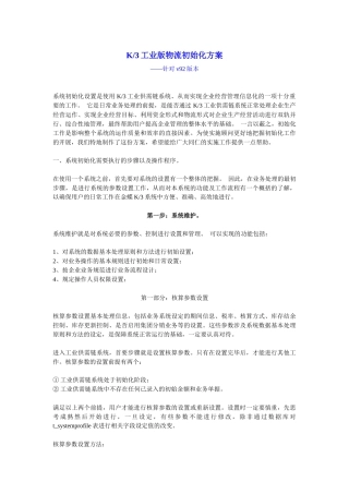 K3工业版供需链系统初始化方案