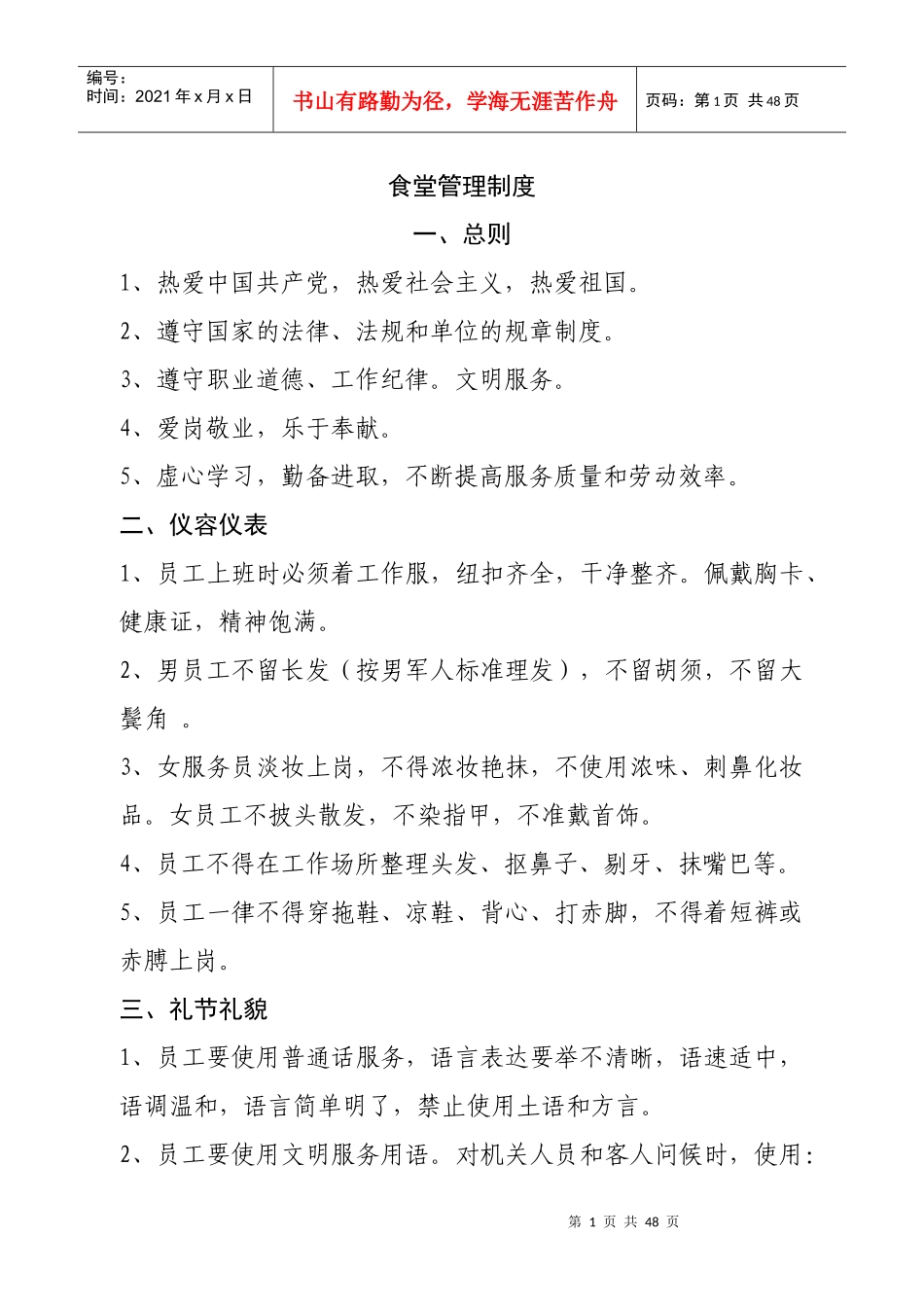 机关食堂管理制度_第1页