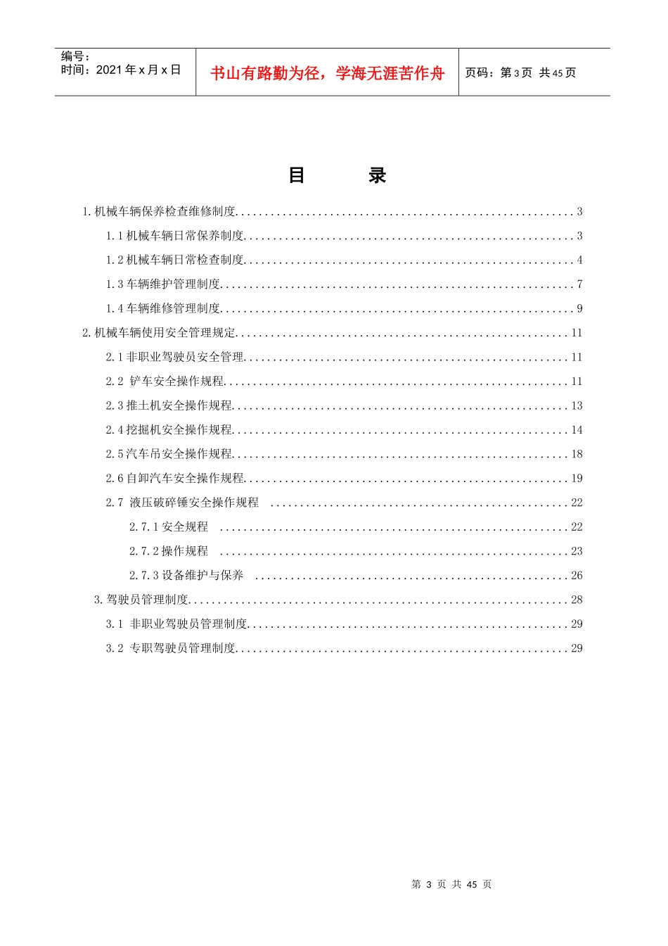 机械车辆设备保养维修管理制度_第3页
