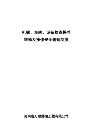 机械车辆设备保养维修管理制度