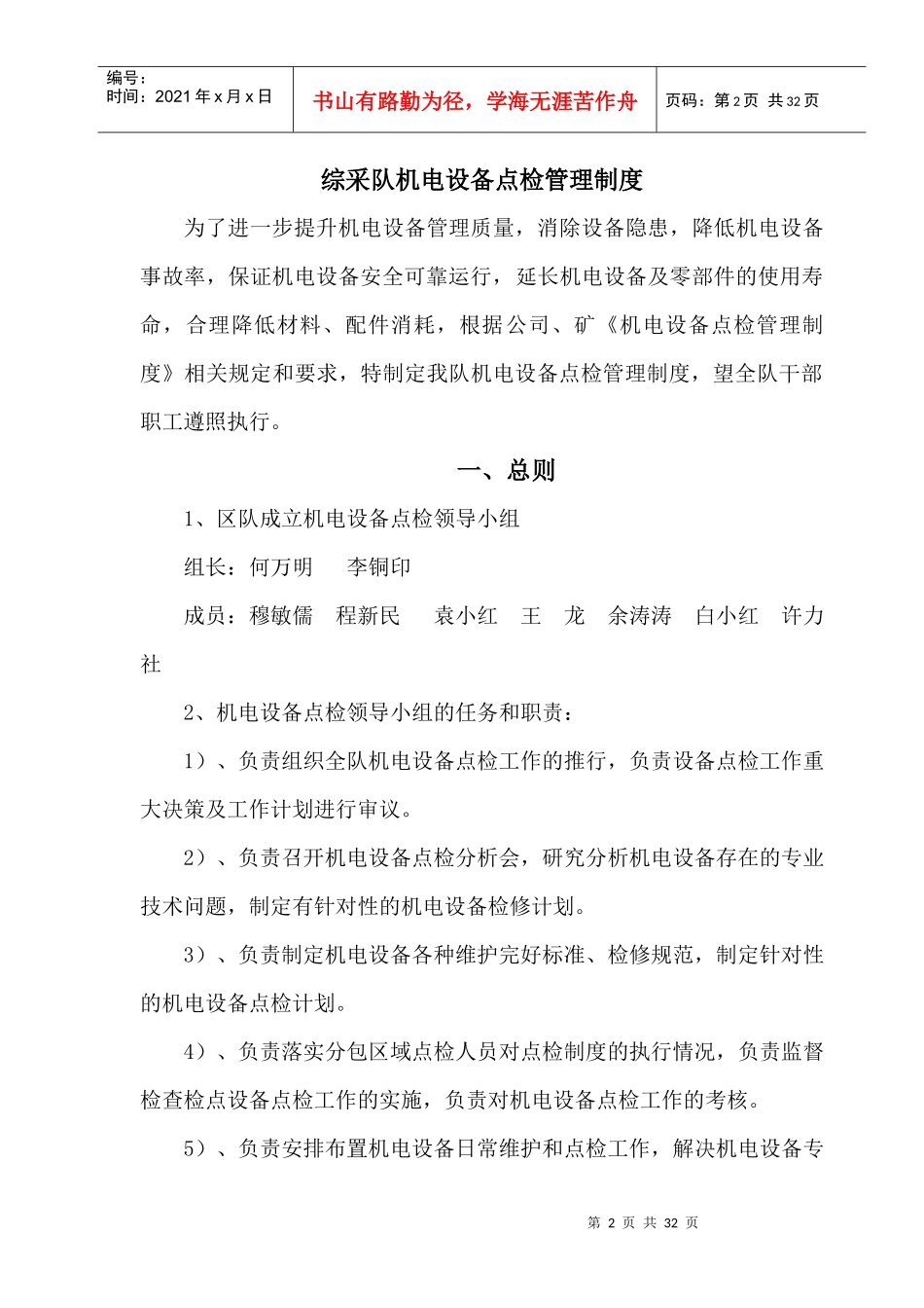 机电设备点检管理制度_第2页