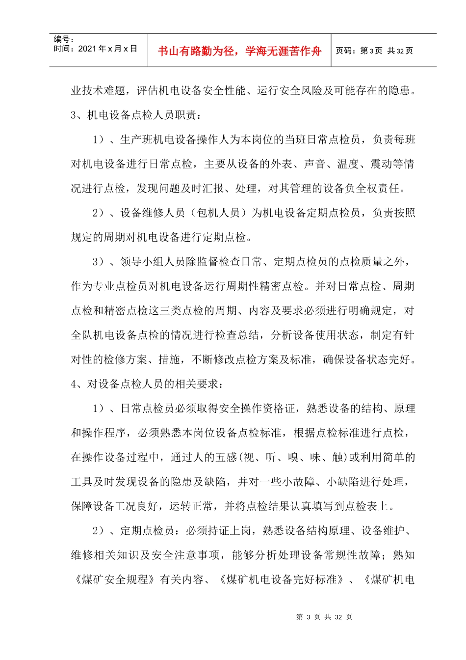 机电设备点检管理制度_第3页