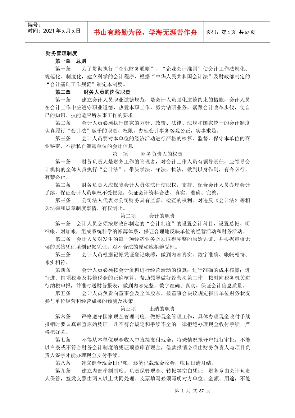 最新财务管理制度汇总(doc 64页)_第1页