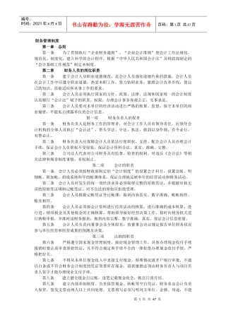 最新财务管理制度汇总(doc 64页)