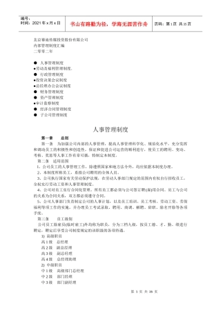 某传媒投资公司内部管理制度汇总