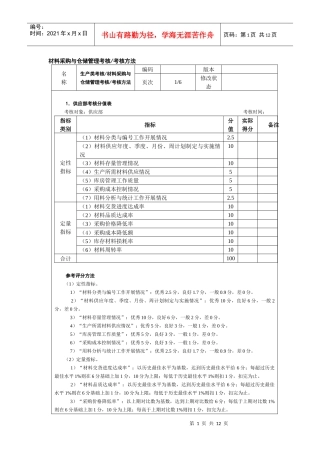 材料采购与仓储管理考核考核方法
