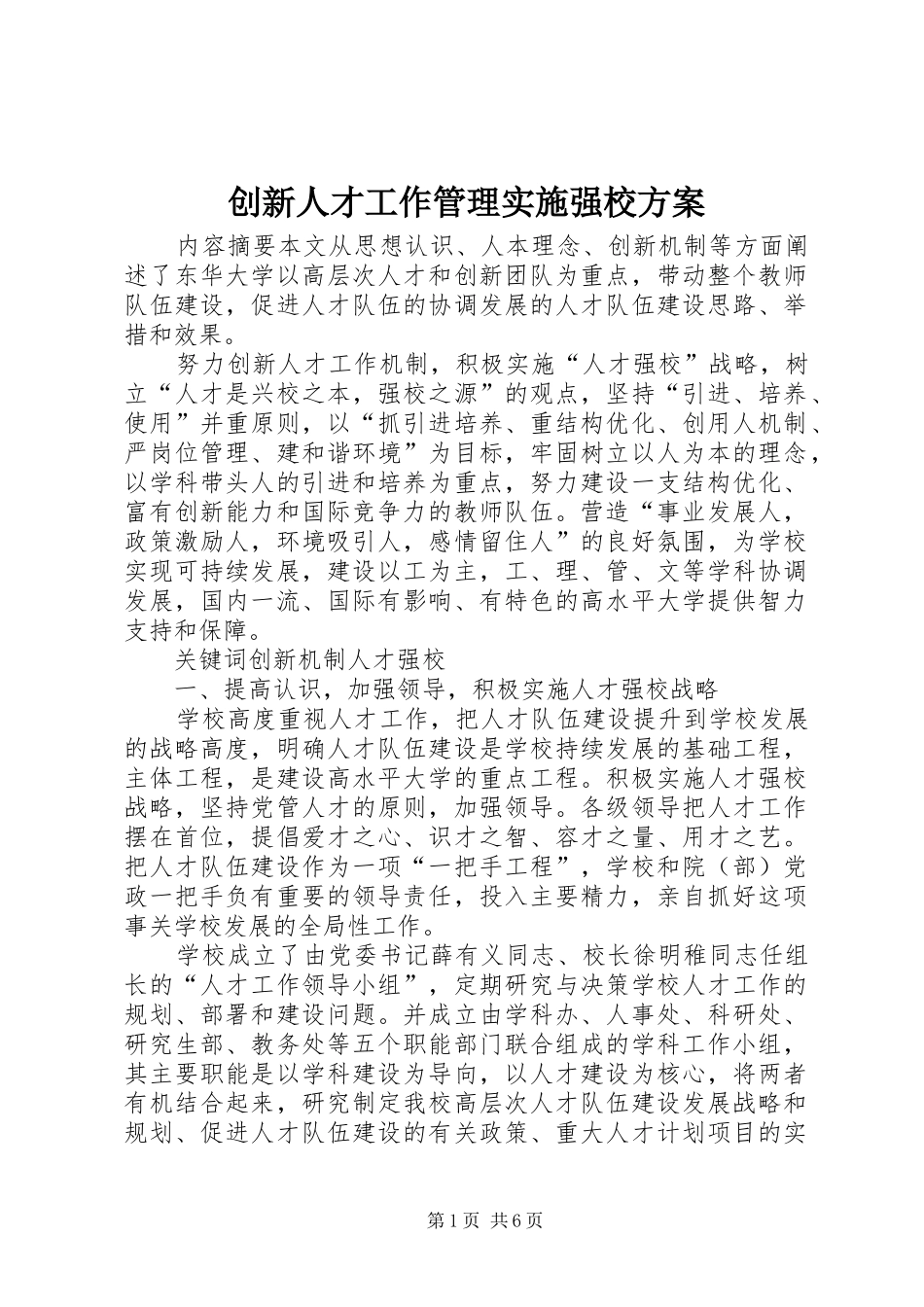 创新人才工作管理实施强校方案_第1页