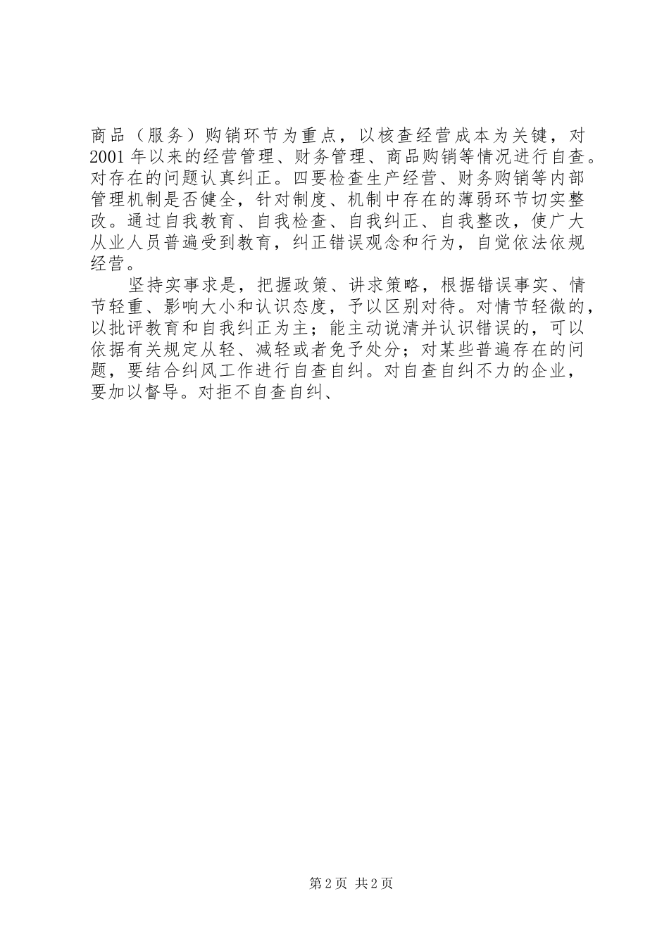 ＃＃县商业委员会开展治理商业贿赂专项工作方案_第2页