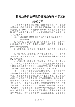 ＃＃县商业委员会开展治理商业贿赂专项工作方案