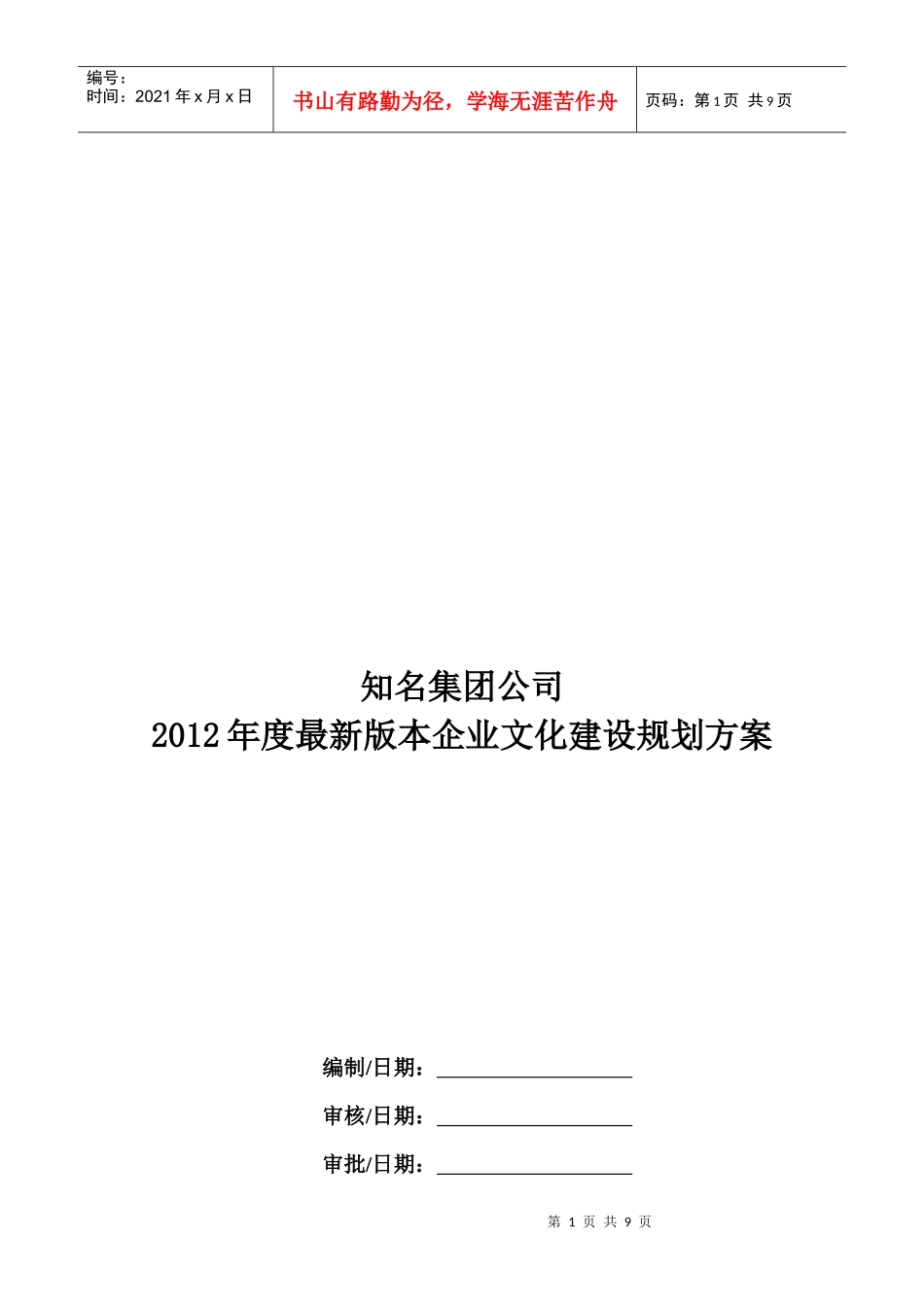 最新版知名集团公司年度企业文化建设规划方案_第1页