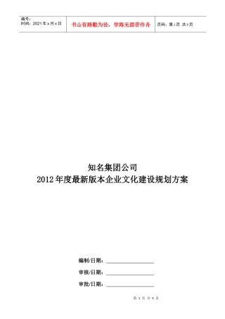 最新版知名集团公司年度企业文化建设规划方案