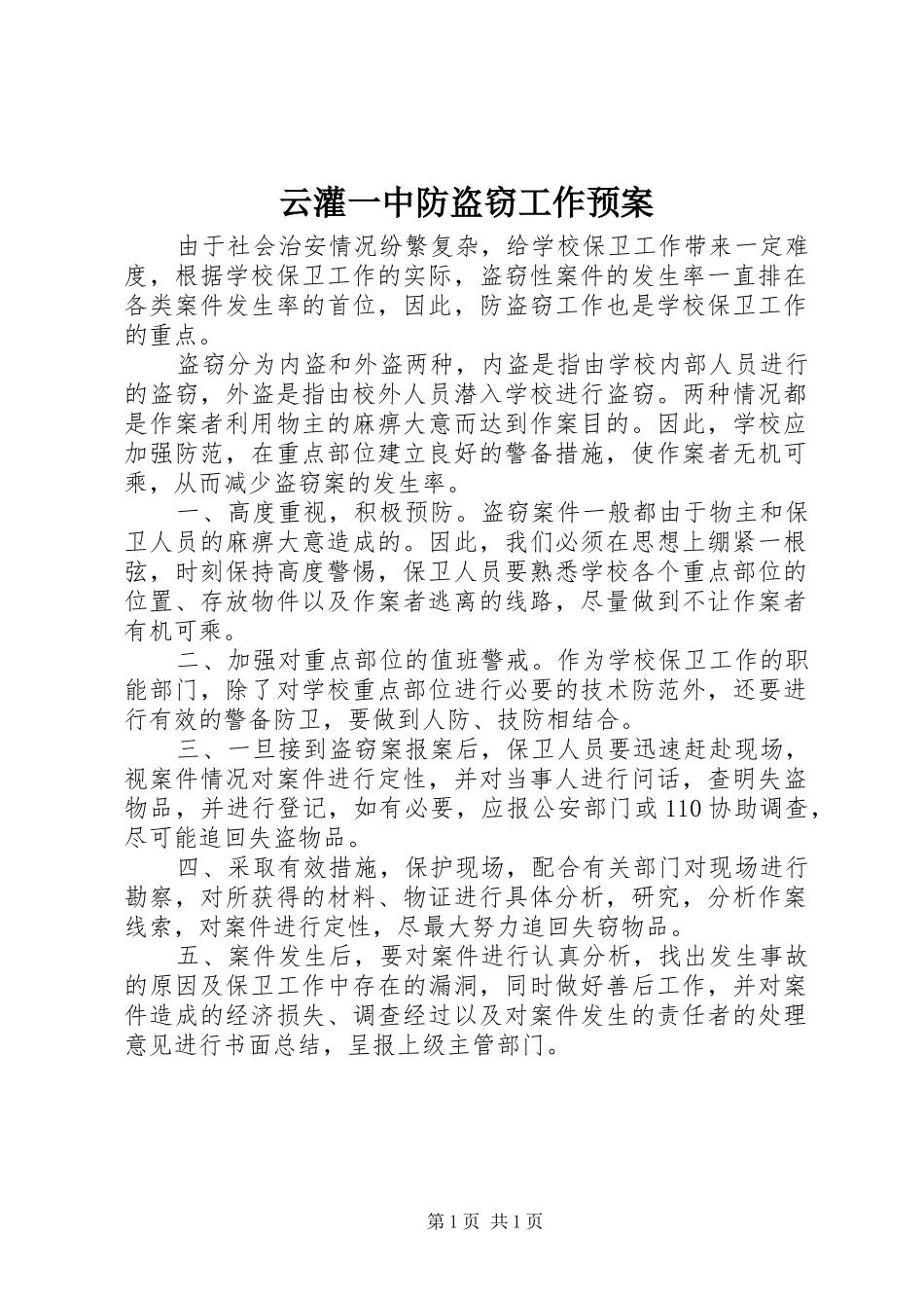 云灌一中防盗窃工作应急预案_第1页