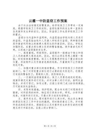 云灌一中防盗窃工作应急预案