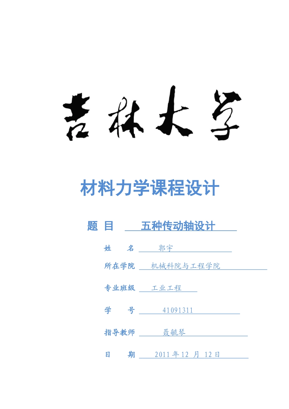 材料力学课程设计之五种传动轴设计_第1页