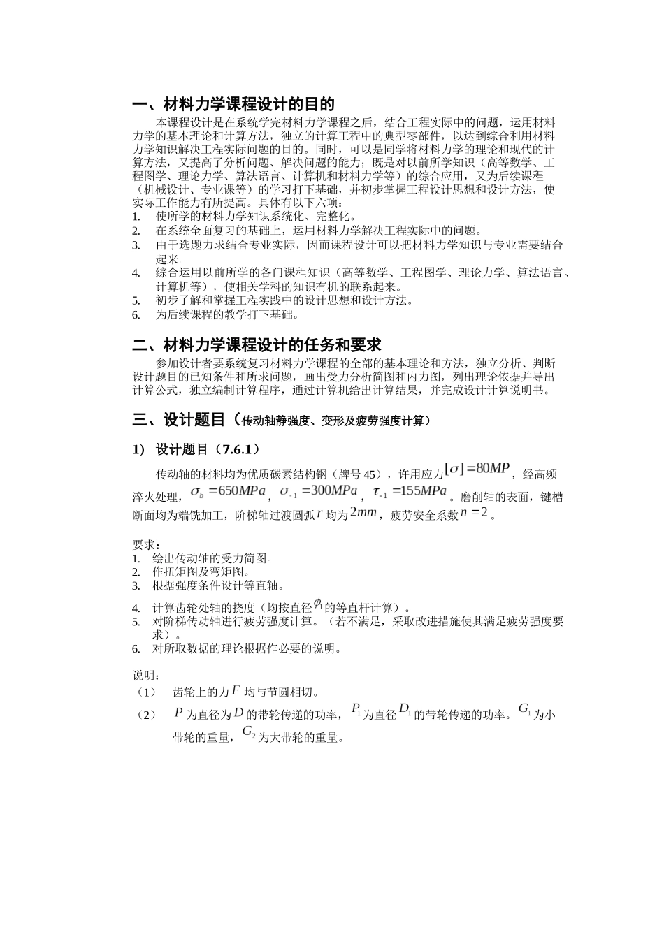 材料力学课程设计之五种传动轴设计_第3页