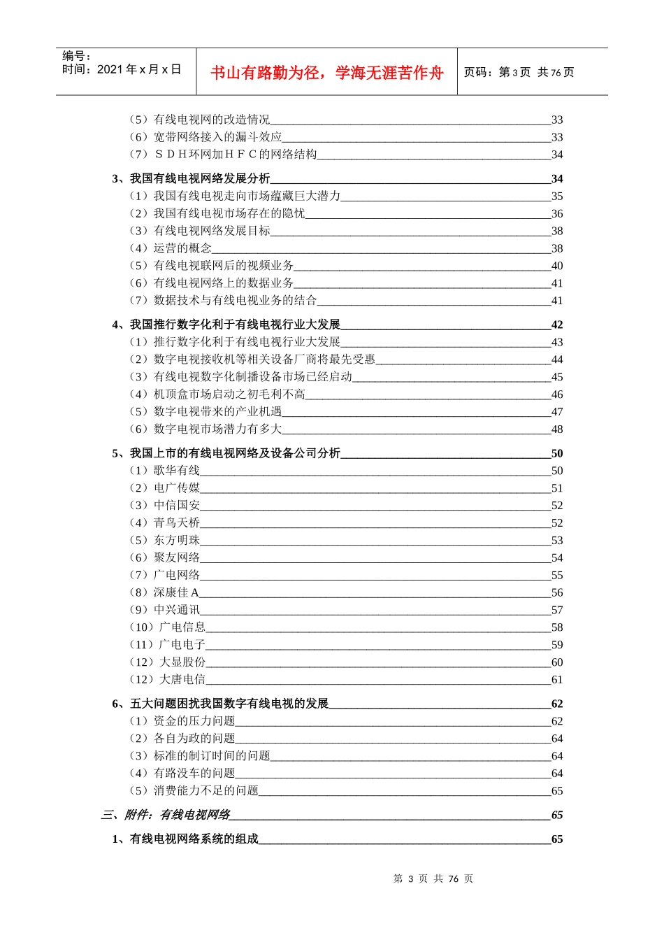 有线电视与有线电视设备行业研究报告(doc 74页)_第3页
