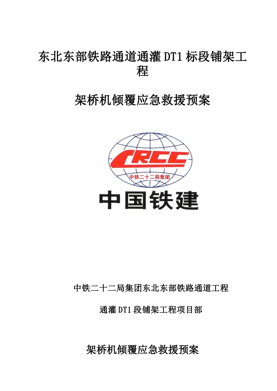 架桥机倾覆应急救援预案(通灌DT1标)_第1页