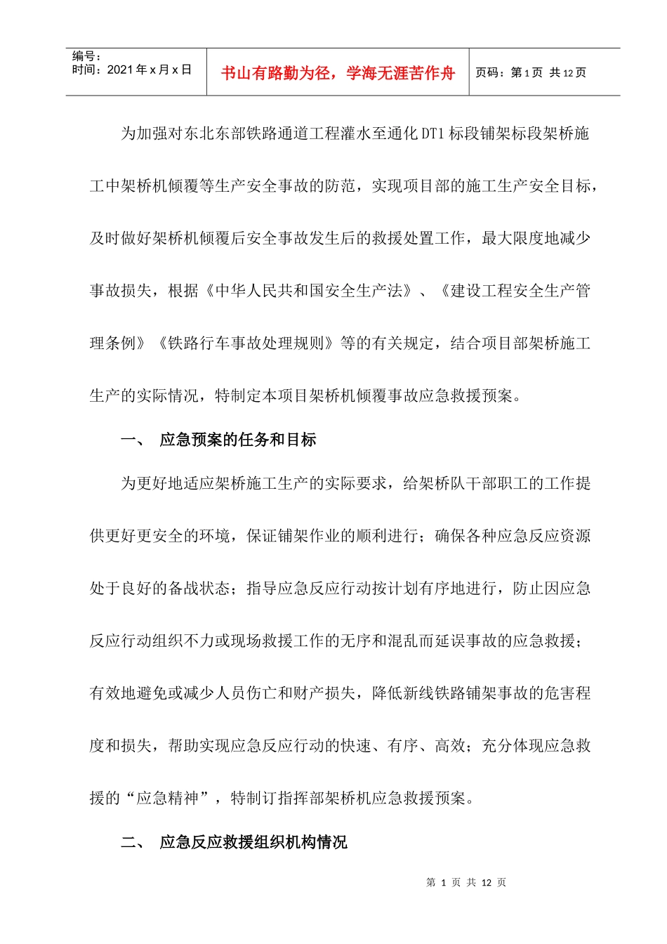 架桥机倾覆应急救援预案(通灌DT1标)_第2页