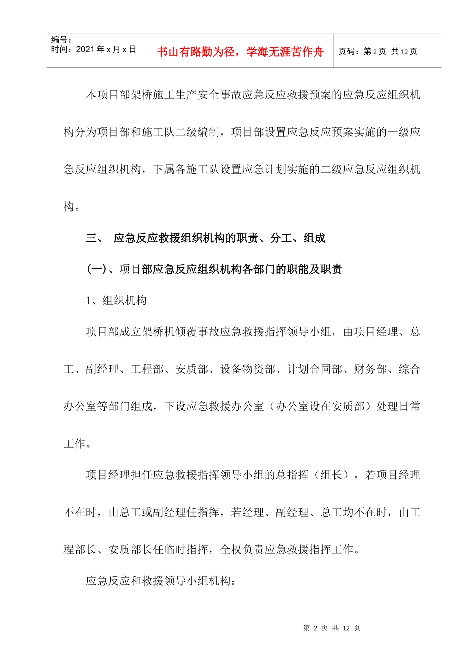 架桥机倾覆应急救援预案(通灌DT1标)_第3页