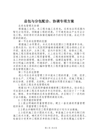 总包与分包配合、协调专项实施方案