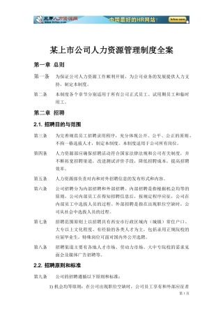 某上市公司人力资源管理制度全案(DOC 65页)
