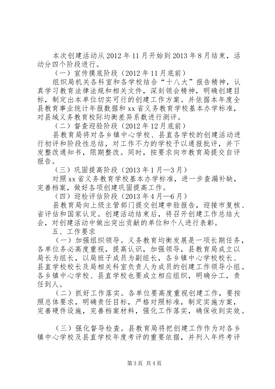 创建义务教育发展基本均衡县的方案_第3页