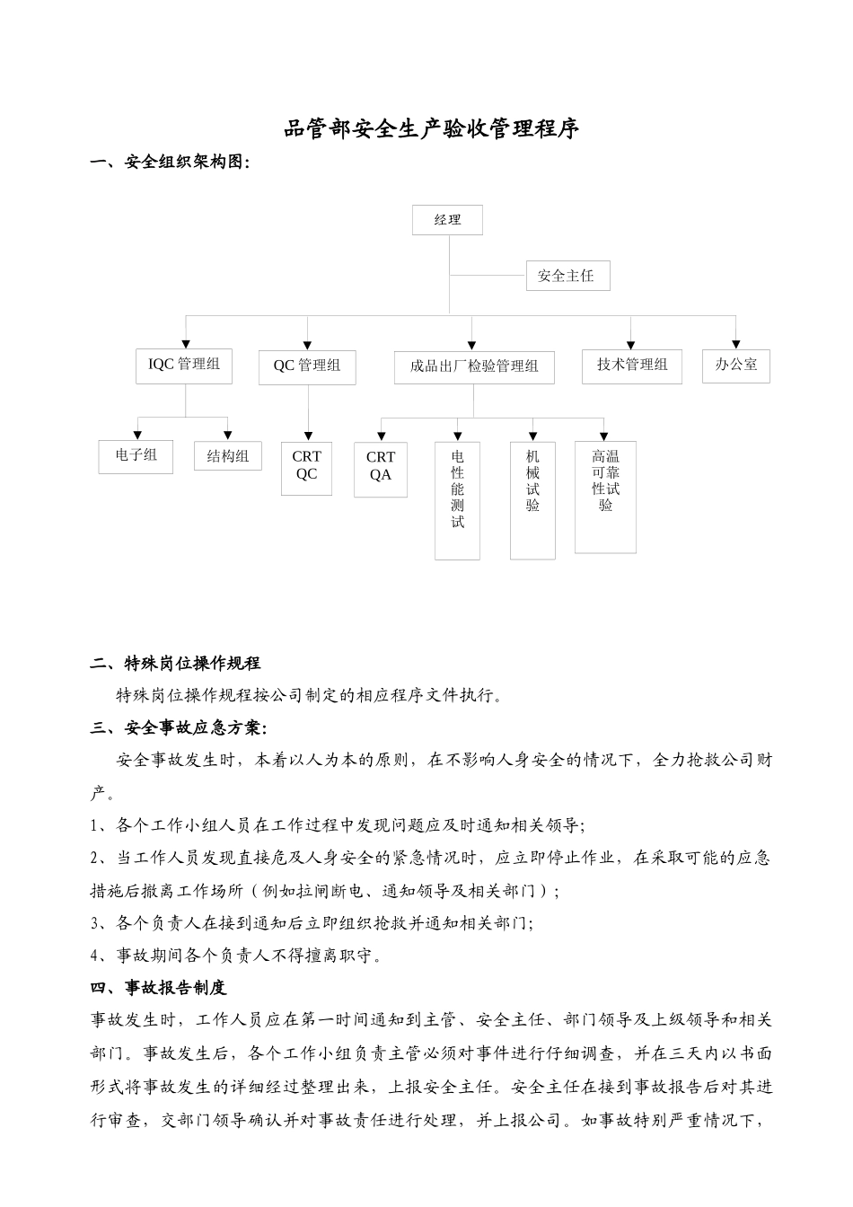 品管部安全生产验收管理程序_第1页