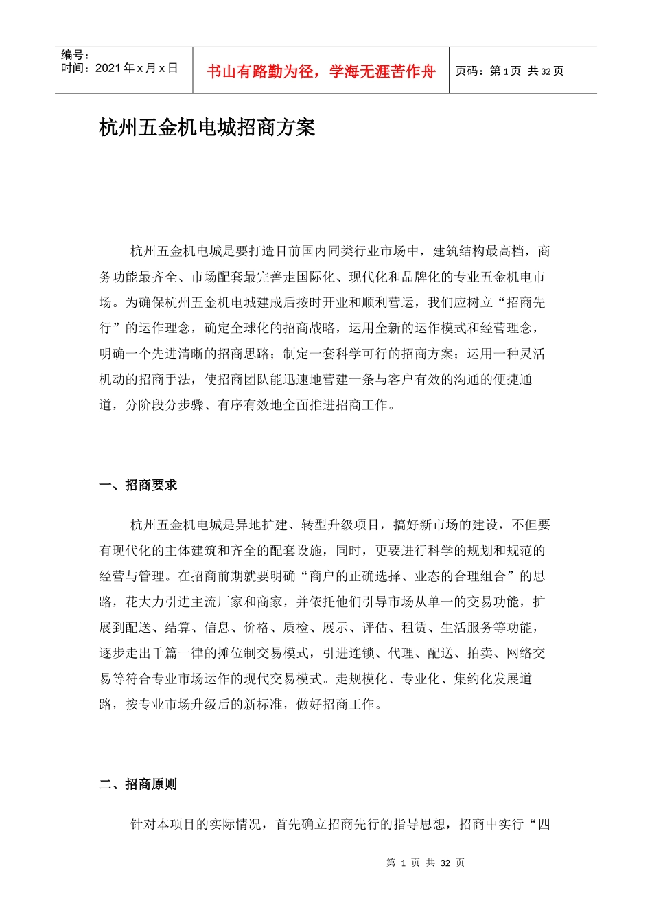 杭州五金机电城招商方案_第1页