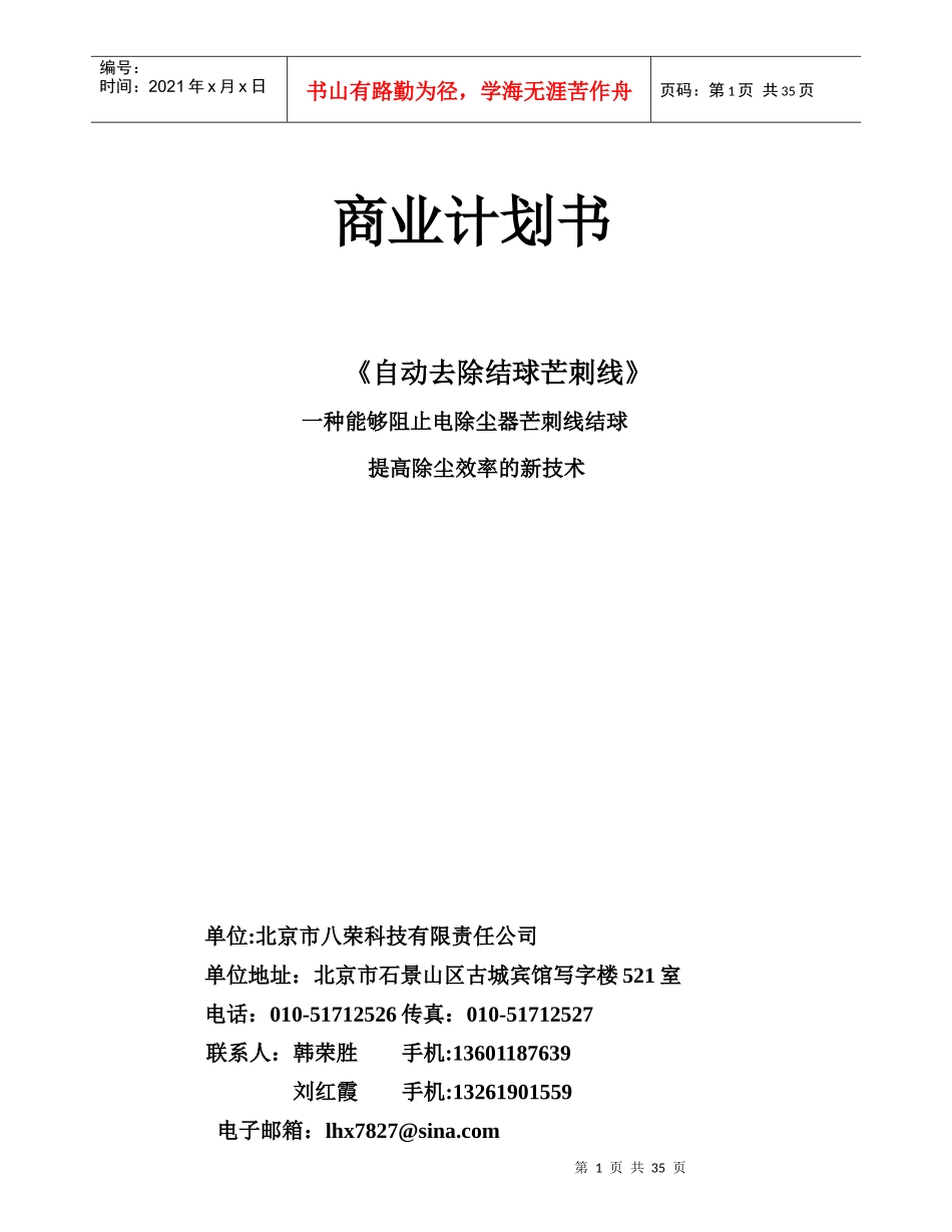 来自www.cnshu.cn资料下载《商业计划书—自动去除结球芒刺线》_第1页