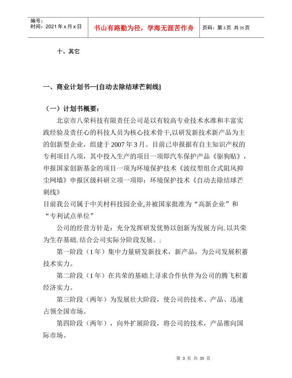 来自www.cnshu.cn资料下载《商业计划书—自动去除结球芒刺线》_第3页