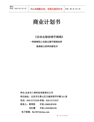 来自www.cnshu.cn资料下载《商业计划书—自动去除结球芒刺线》