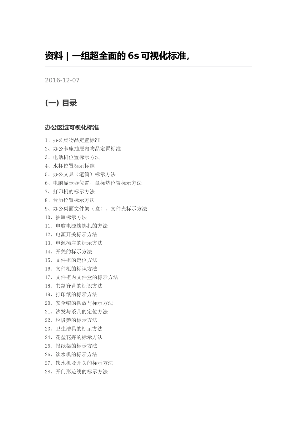 现场安全6S可视化示例(91页)_第1页